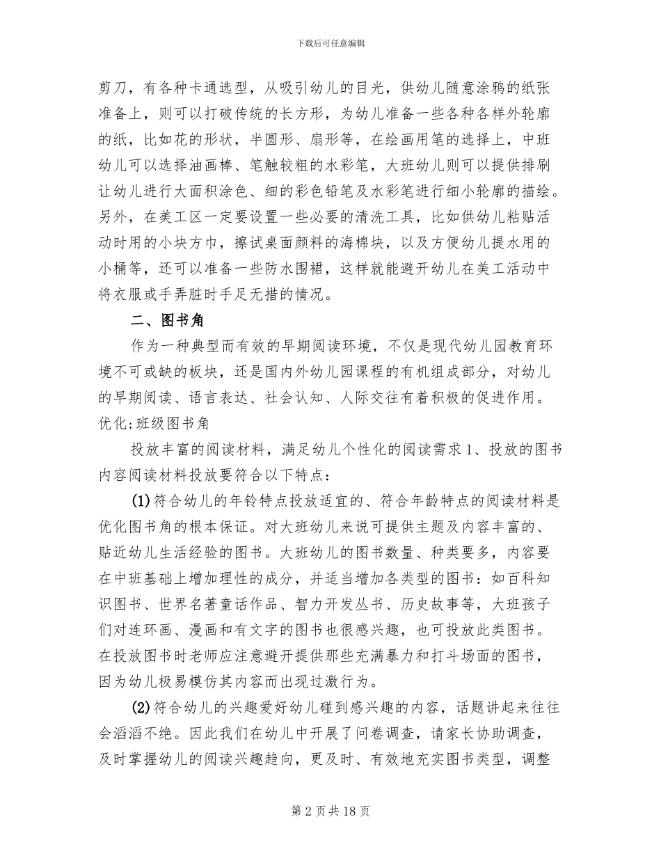 幼儿园大班区角活动设计方案_第2页