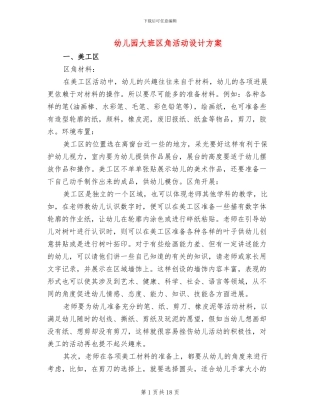 幼儿园大班区角活动设计方案