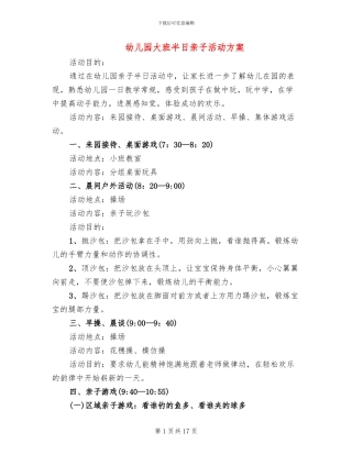 幼儿园大班半日亲子活动方案