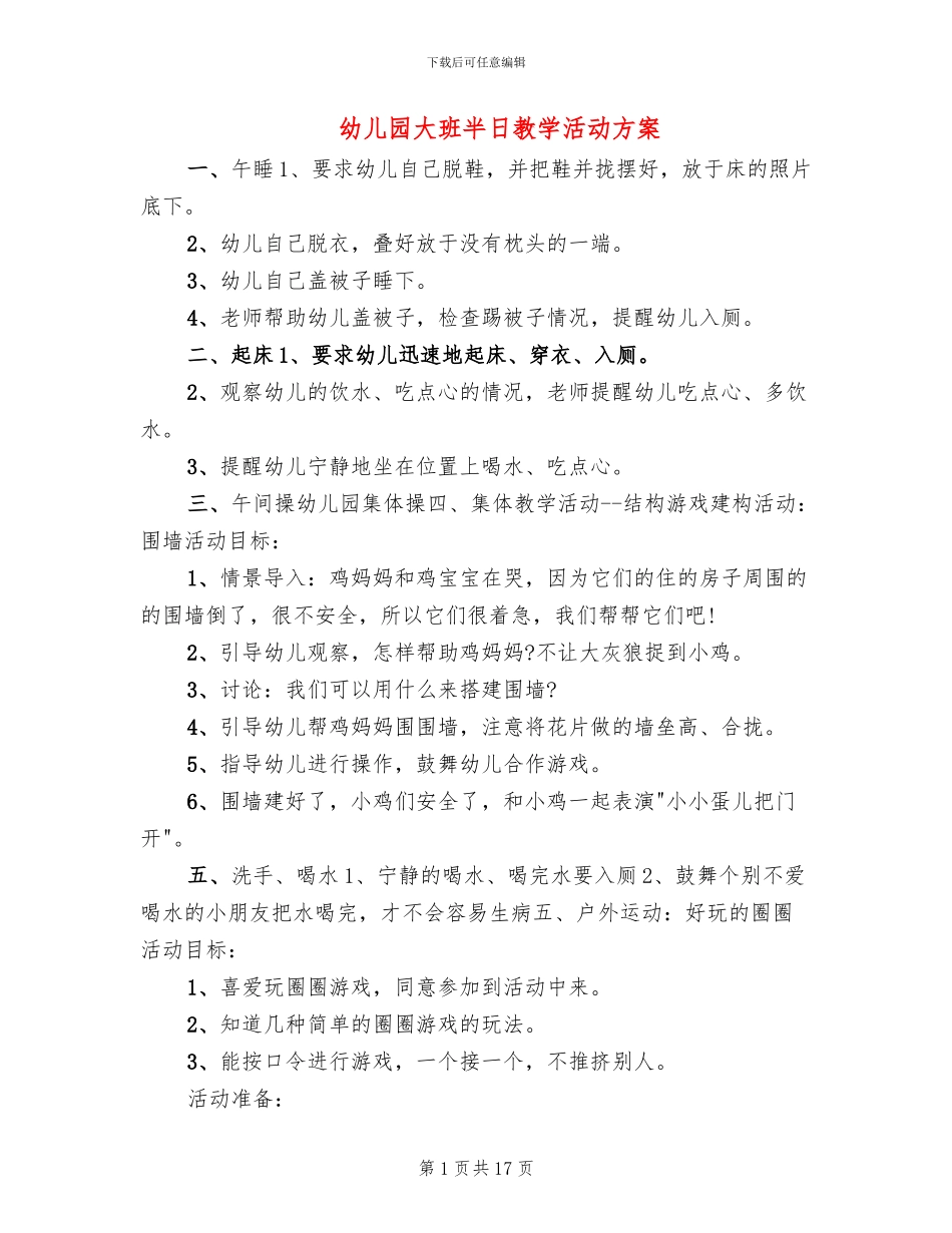 幼儿园大班半日教学活动方案_第1页