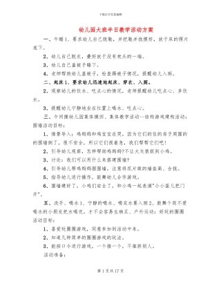 幼儿园大班半日教学活动方案