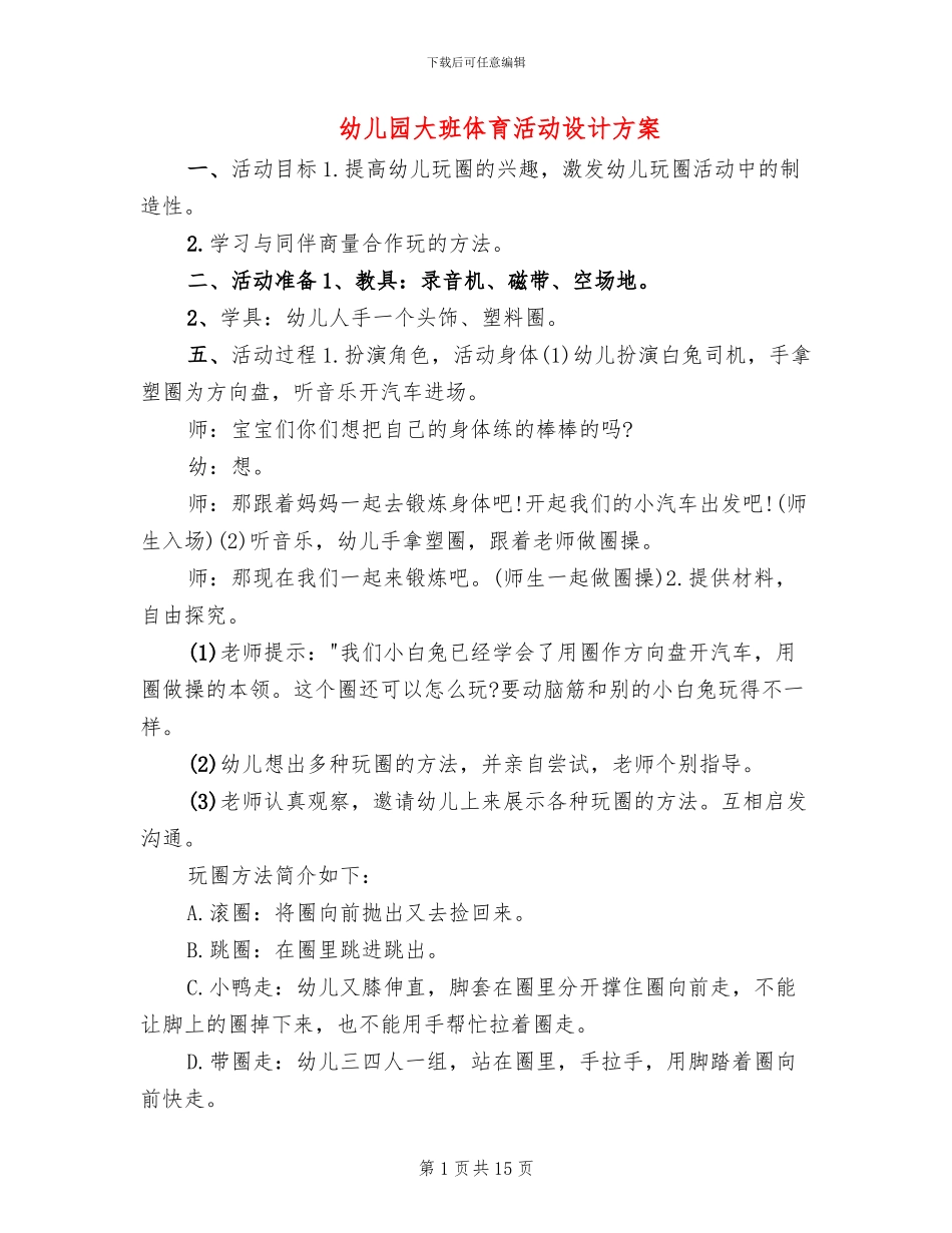 幼儿园大班体育活动设计方案_第1页