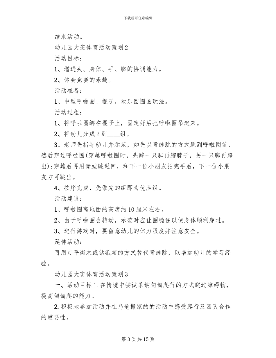 幼儿园大班体育活动设计方案_第3页