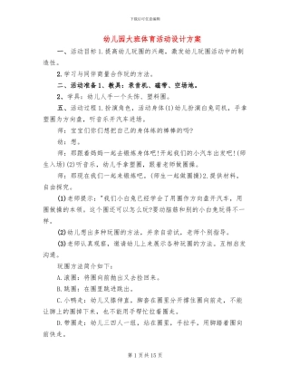 幼儿园大班体育活动设计方案