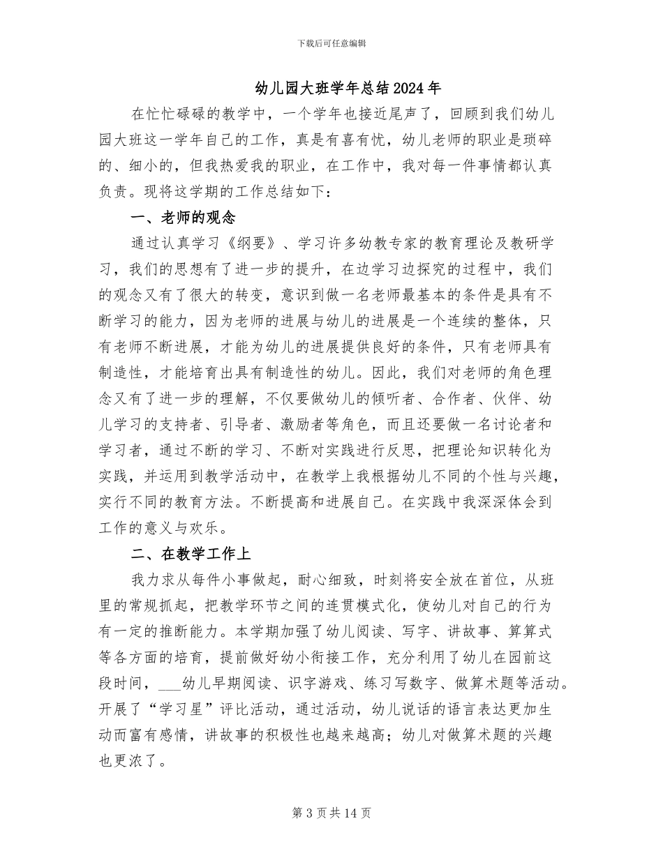 幼儿园大班学前教师2024年度工作总结_第3页