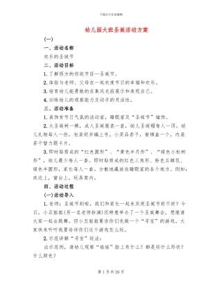 幼儿园大班圣诞活动方案