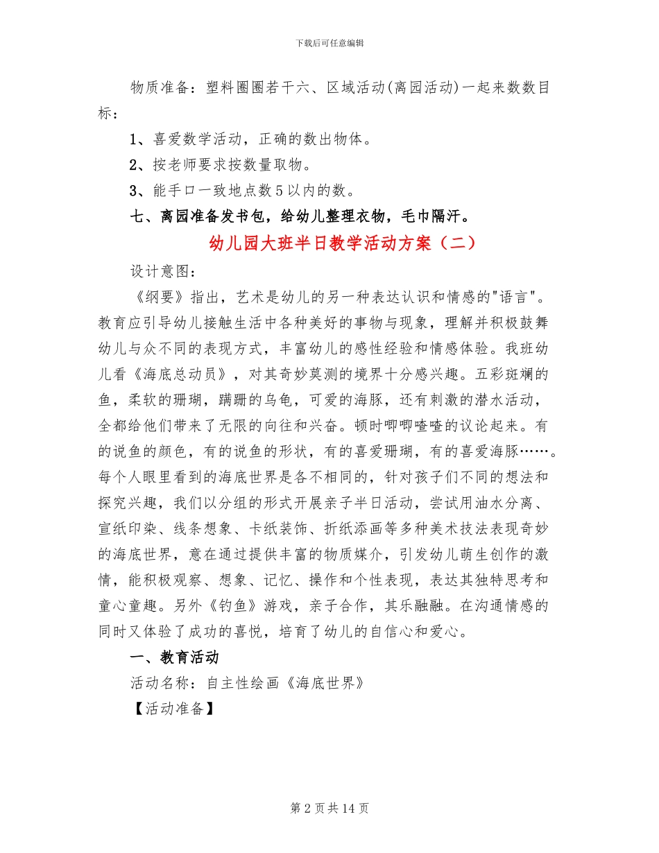 幼儿园大班半日教学活动方案(7篇)_第2页