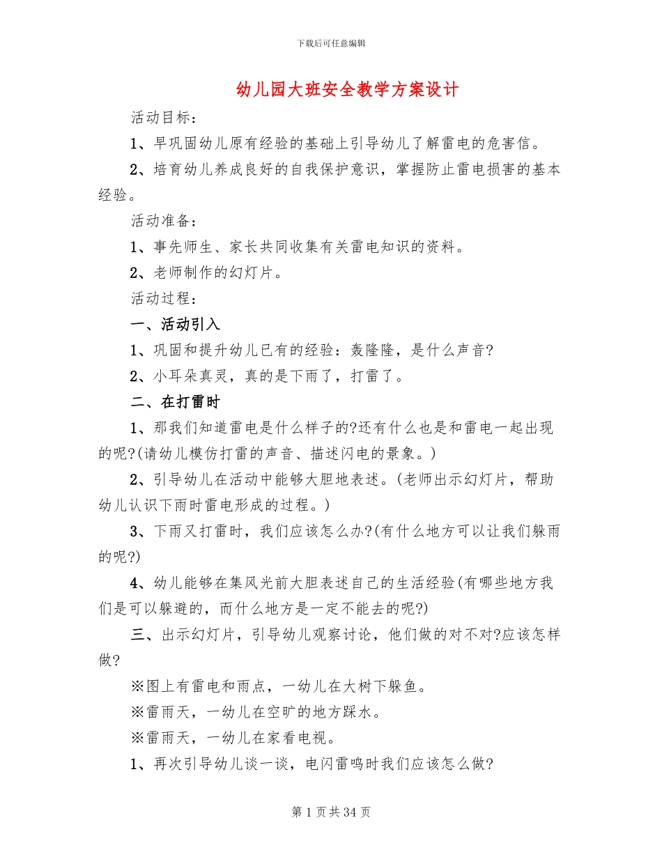 幼儿园大班安全教学方案设计(15篇)_第1页