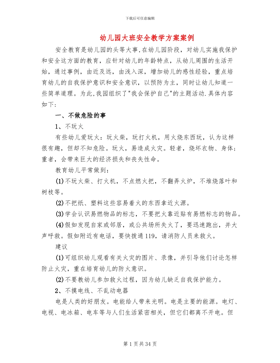幼儿园大班安全教学方案案例_第1页