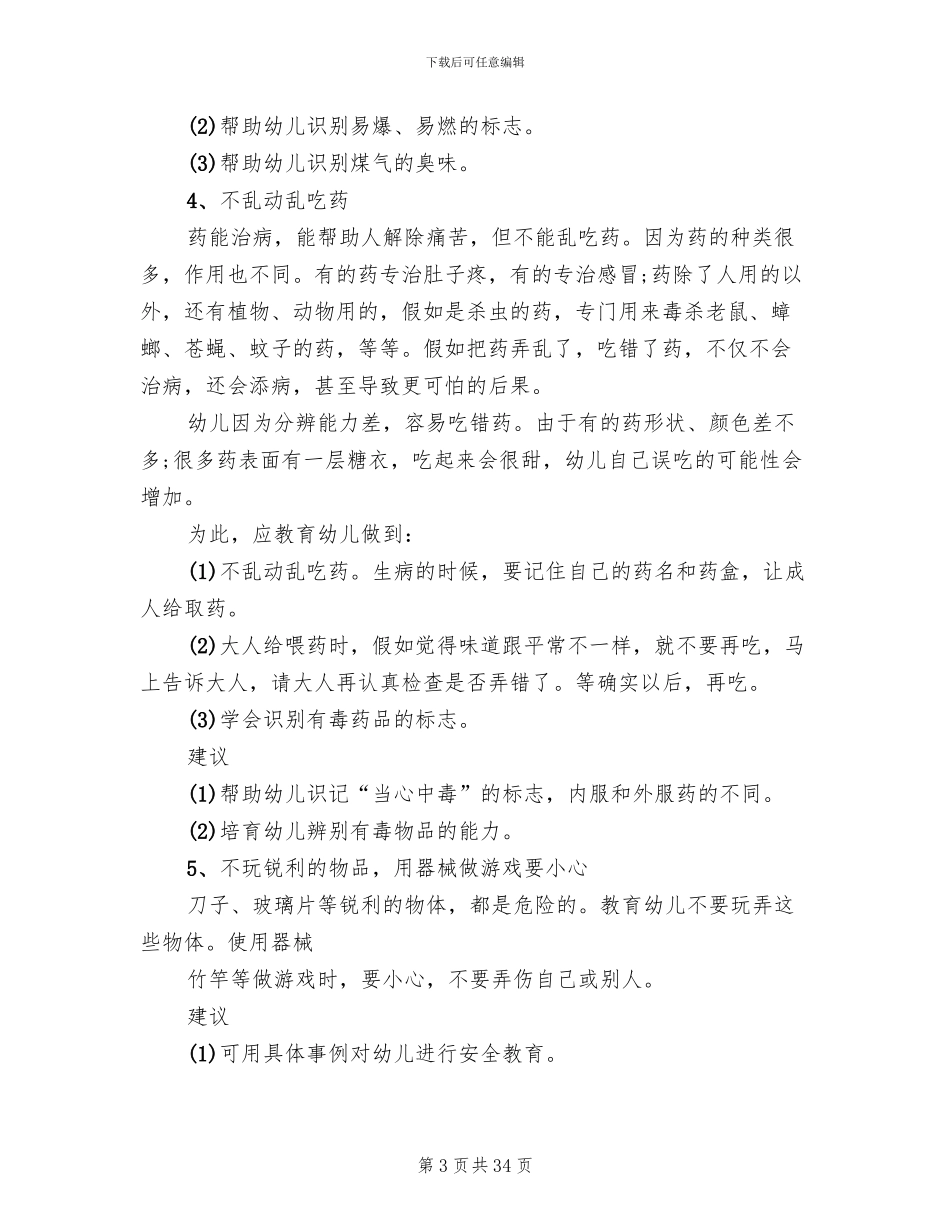 幼儿园大班安全教学方案案例_第3页
