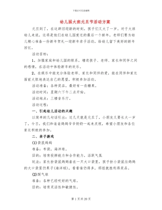 幼儿园大班元旦节活动方案