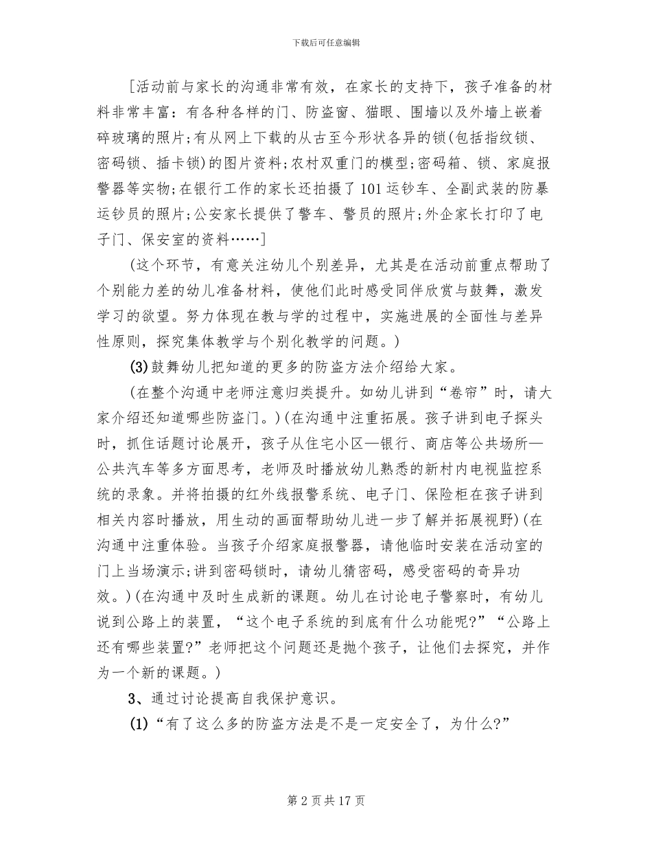 幼儿园大班安全教学活动设计方案_第2页