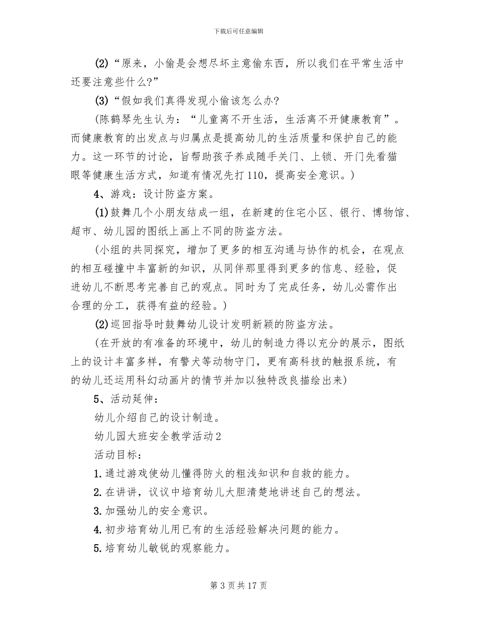 幼儿园大班安全教学活动设计方案_第3页