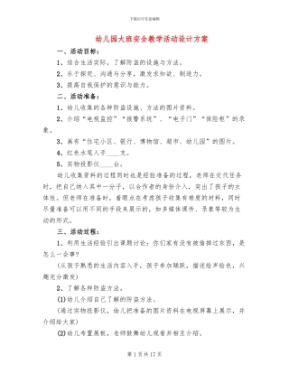 幼儿园大班安全教学活动设计方案