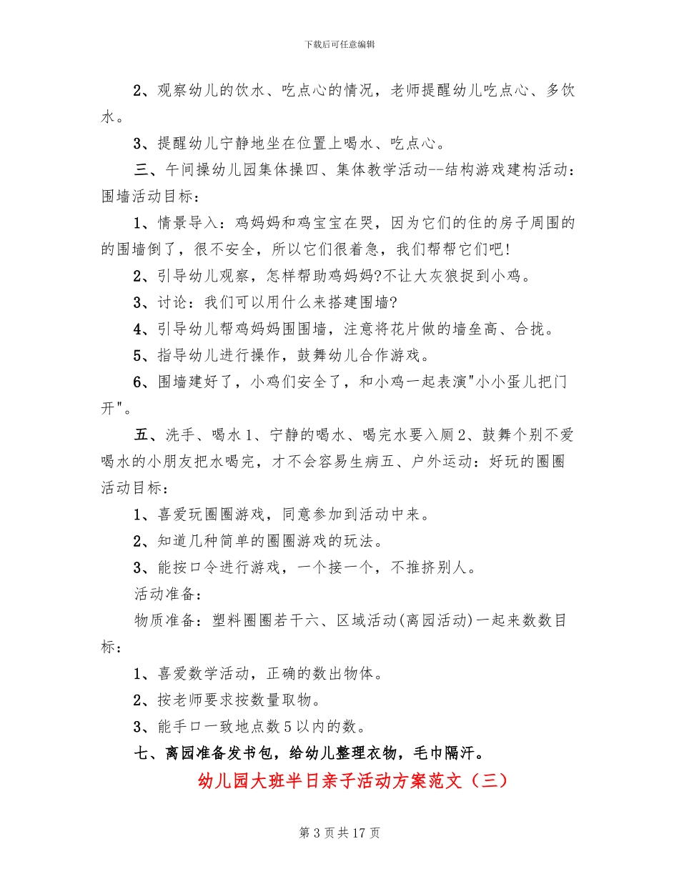 幼儿园大班半日亲子活动方案范文_第3页