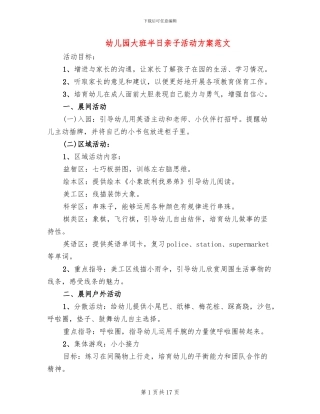 幼儿园大班半日亲子活动方案范文
