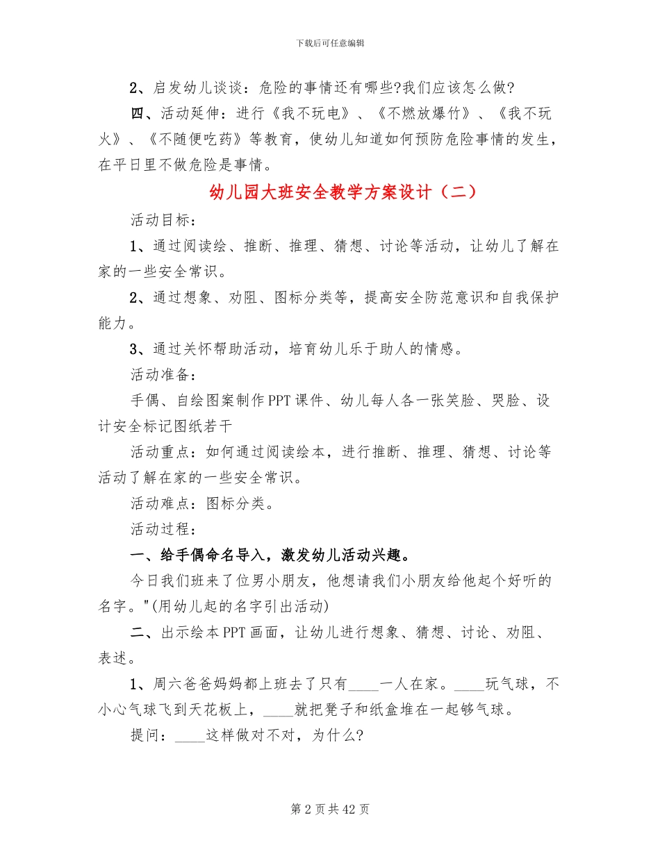 幼儿园大班安全教学方案设计_第2页