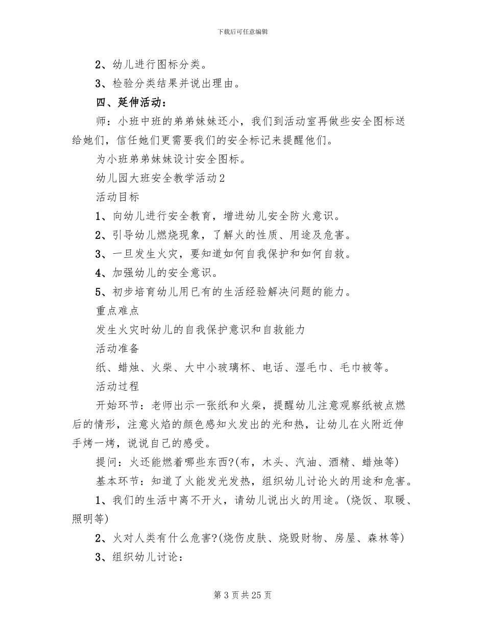 幼儿园大班安全教学活动实施方案_第3页