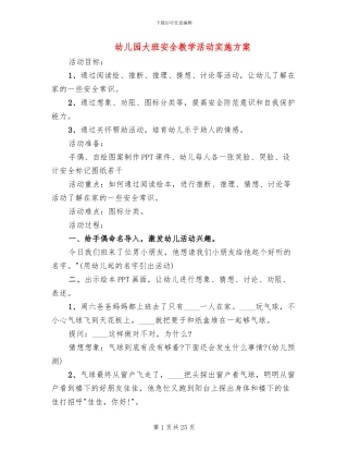 幼儿园大班安全教学活动实施方案