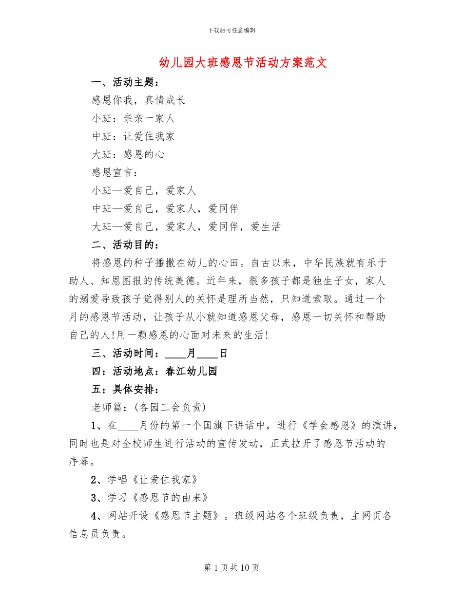 幼儿园大班感恩节活动方案范文_第1页