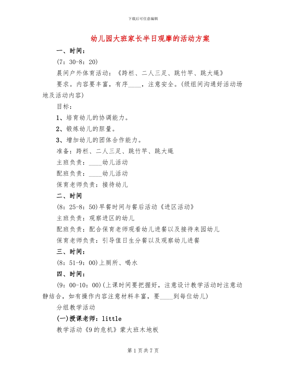 幼儿园大班家长半日观摩的活动方案_第1页