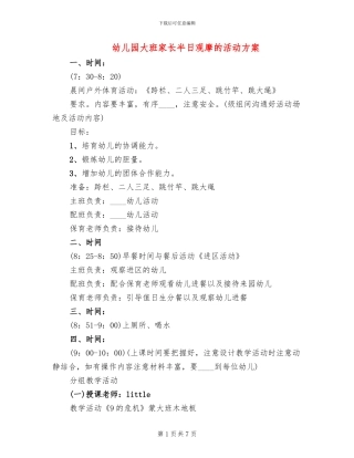 幼儿园大班家长半日观摩的活动方案