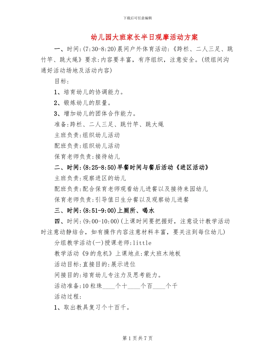 幼儿园大班家长半日观摩活动方案_第1页