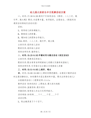 幼儿园大班家长半日观摩活动方案