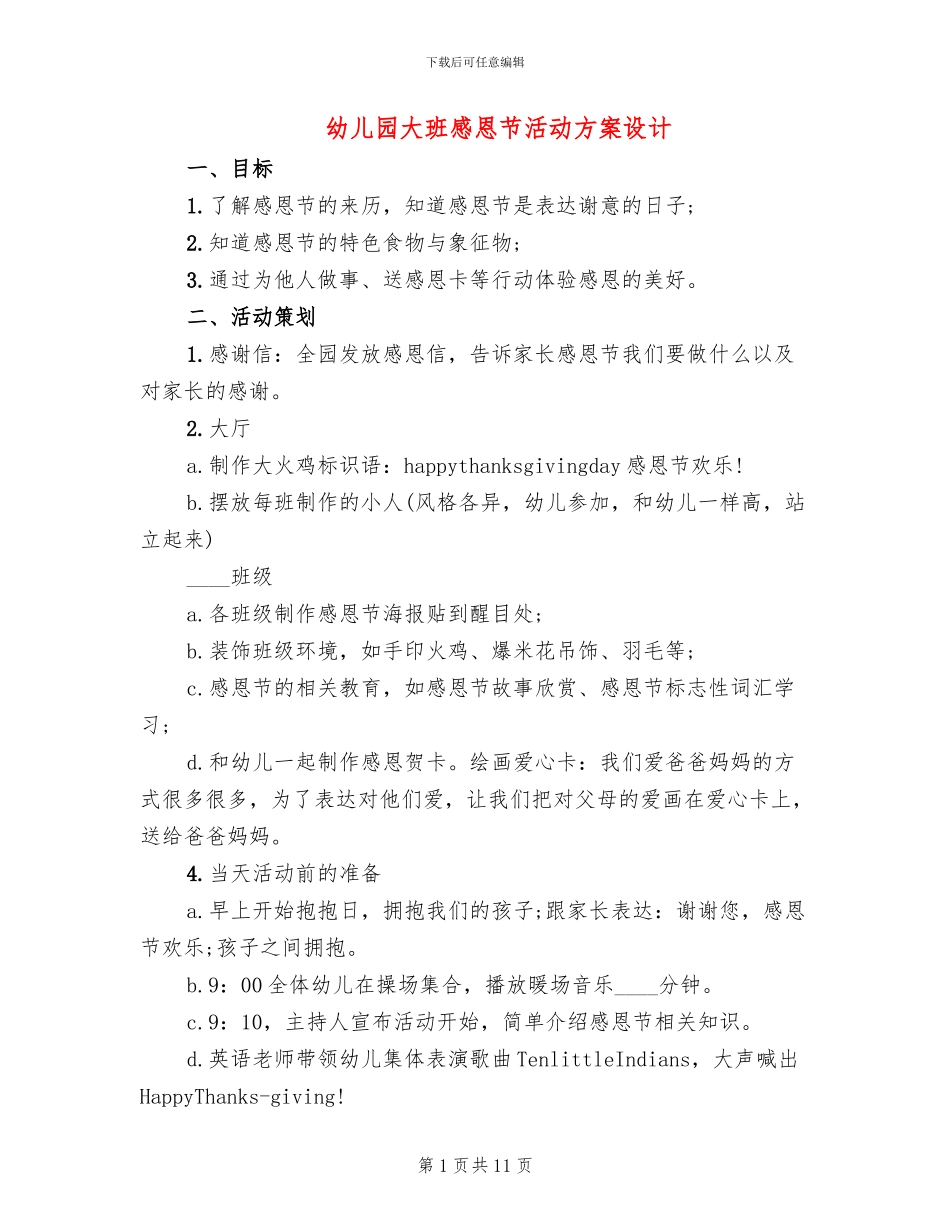 幼儿园大班感恩节活动方案设计_第1页