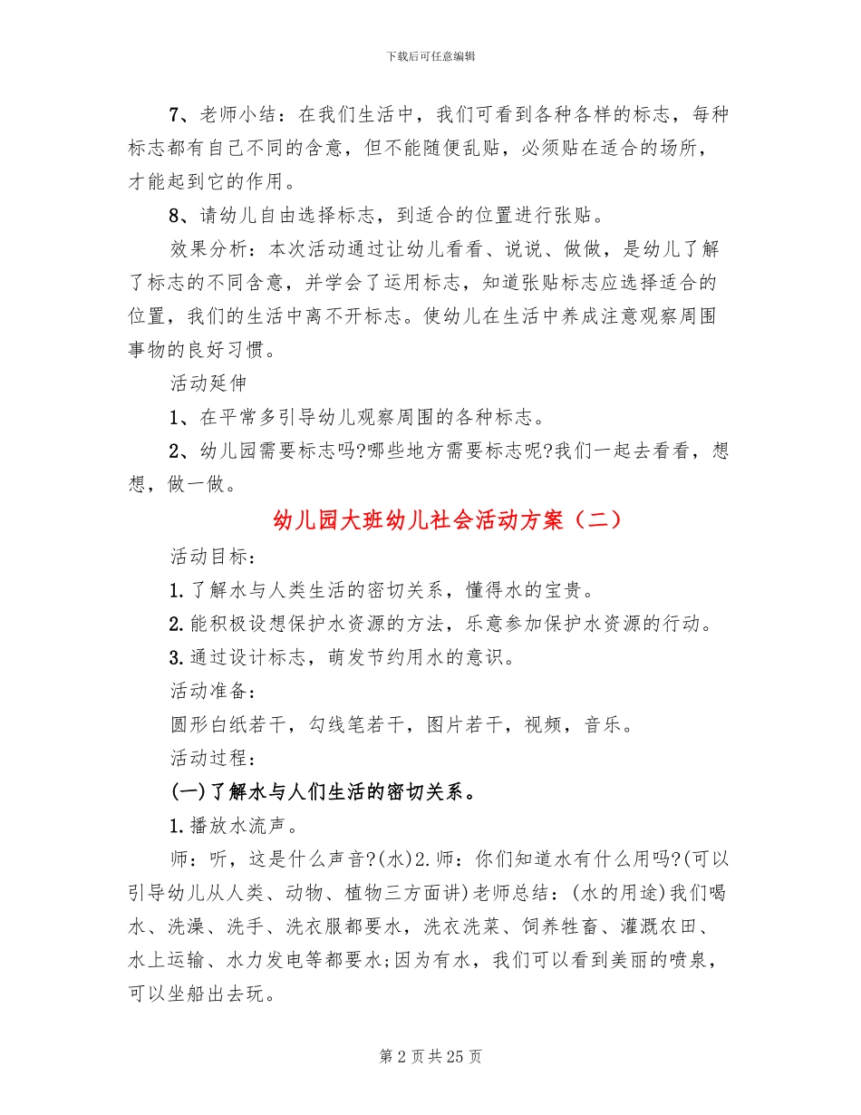 幼儿园大班幼儿社会活动方案_第2页
