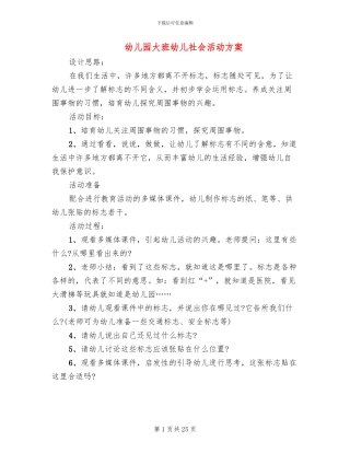 幼儿园大班幼儿社会活动方案