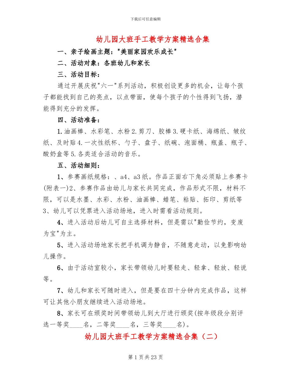 幼儿园大班手工教学方案精选合集_第1页