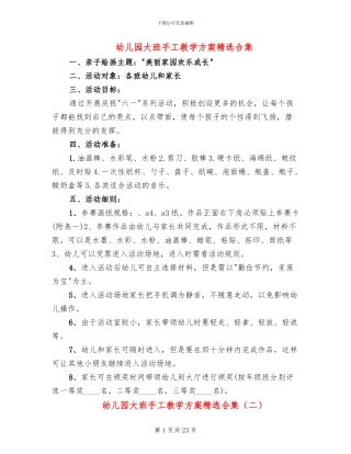 幼儿园大班手工教学方案精选合集