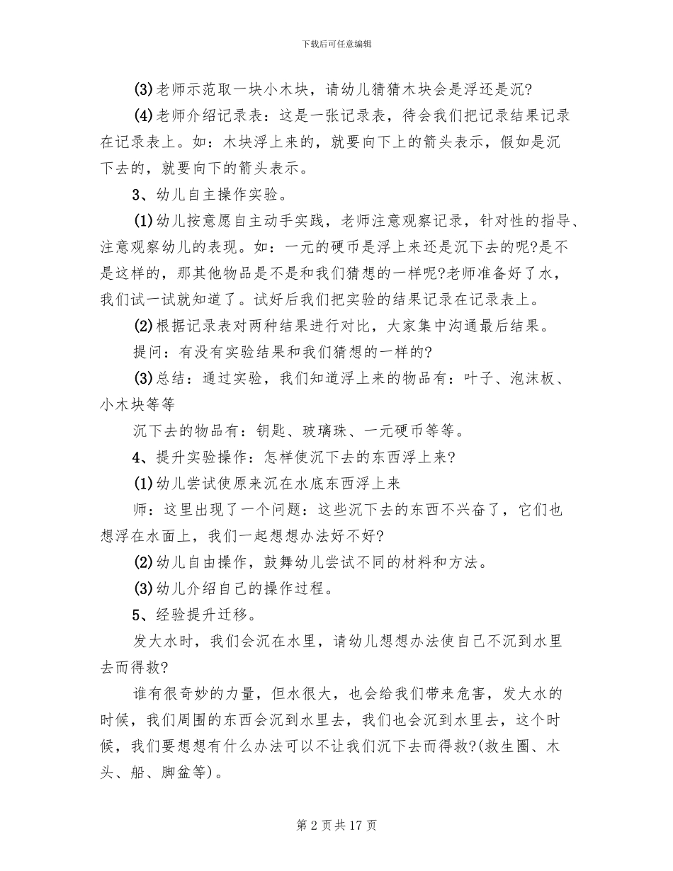 幼儿园大班探索活动方案_第2页
