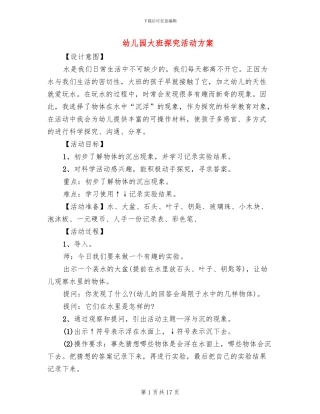 幼儿园大班探索活动方案