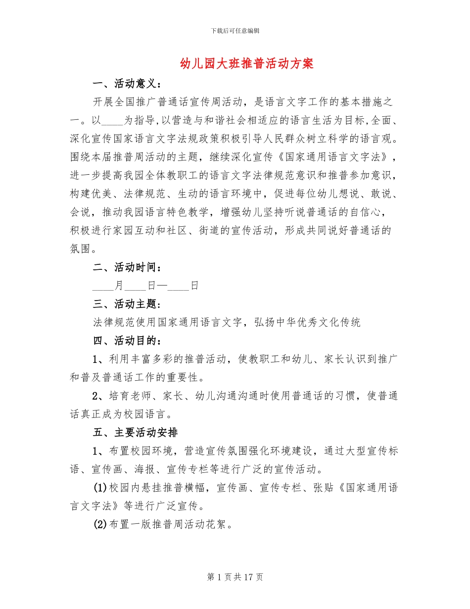幼儿园大班推普活动方案_第1页