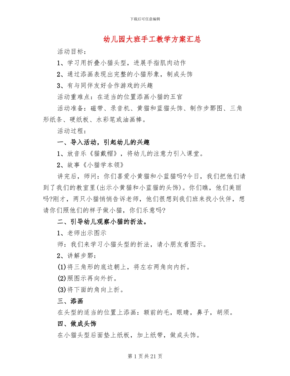 幼儿园大班手工教学方案汇总_第1页