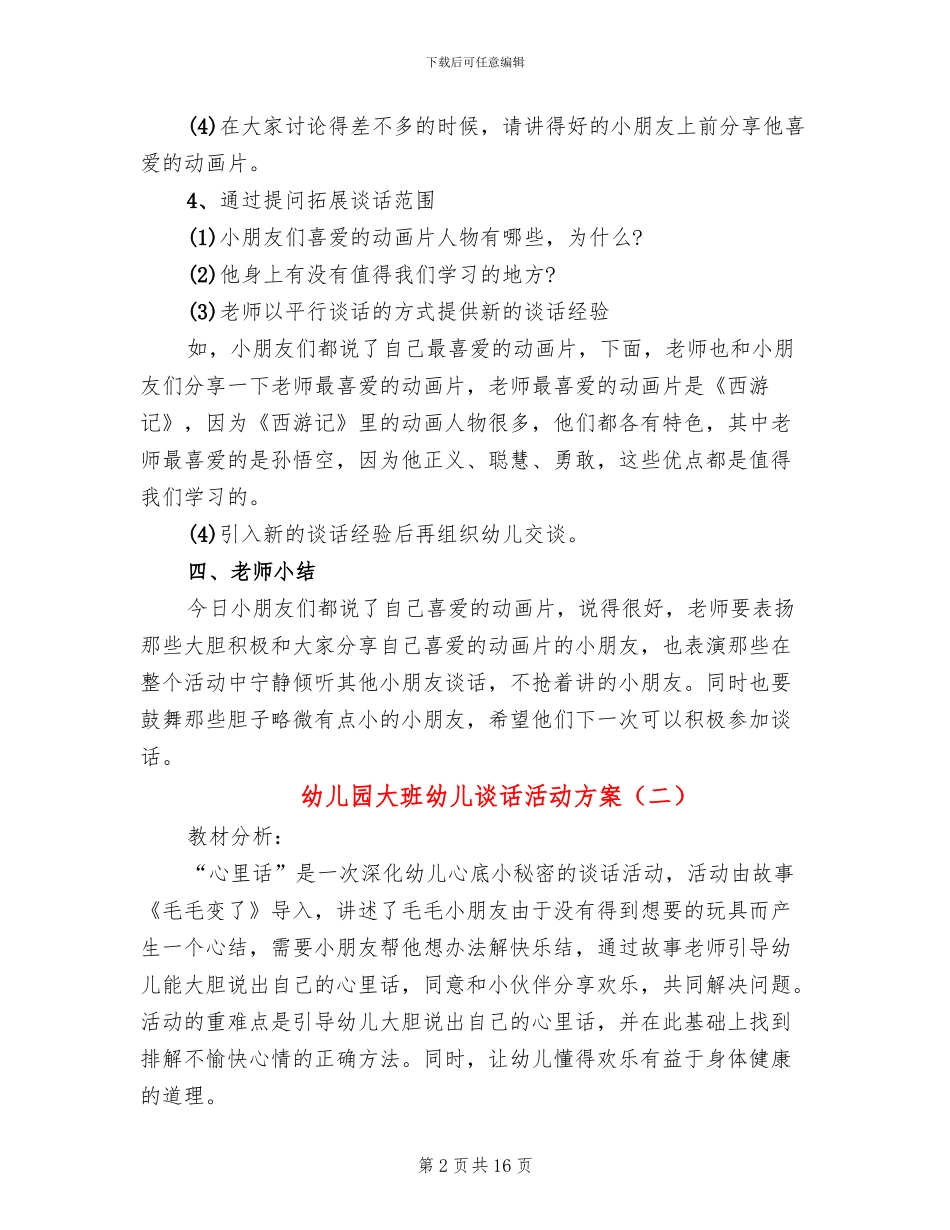 幼儿园大班幼儿谈话活动方案_第2页