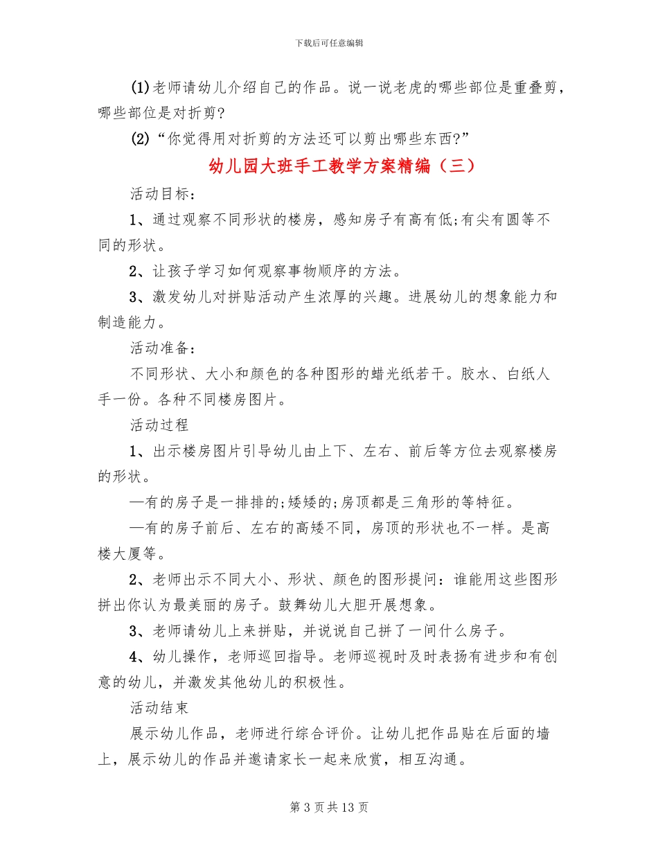 幼儿园大班手工教学方案精编(11篇)_第3页