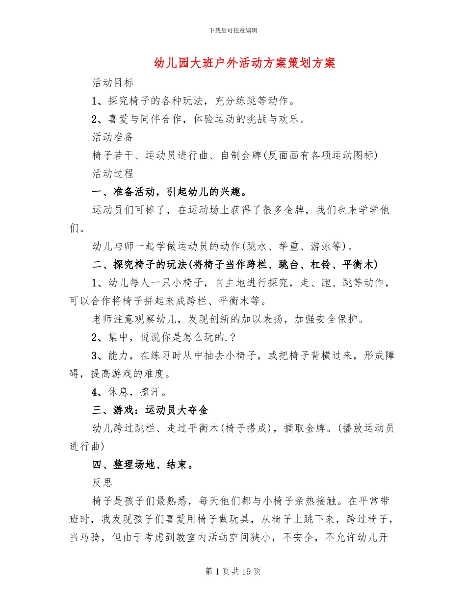 幼儿园大班户外活动方案策划方案_第1页