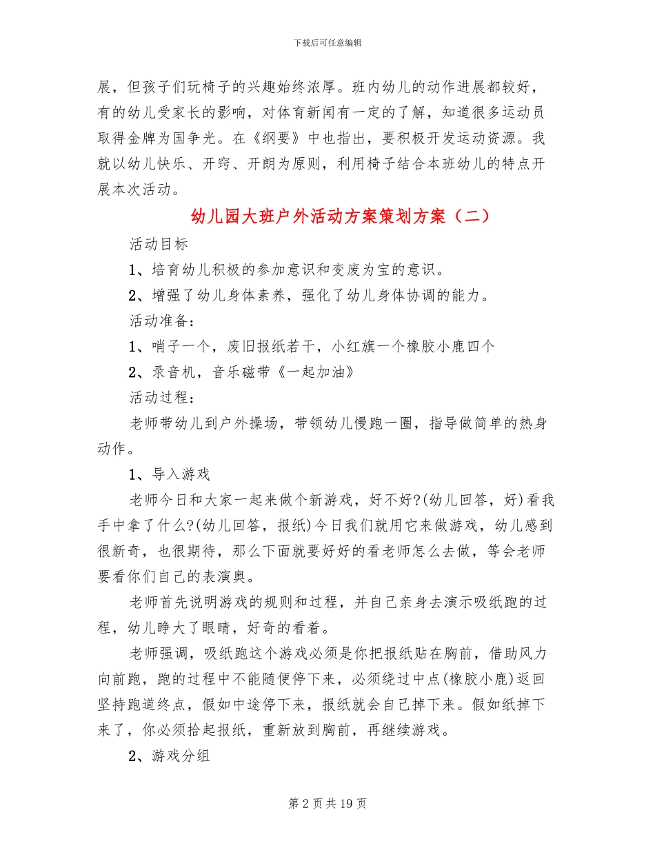 幼儿园大班户外活动方案策划方案_第2页