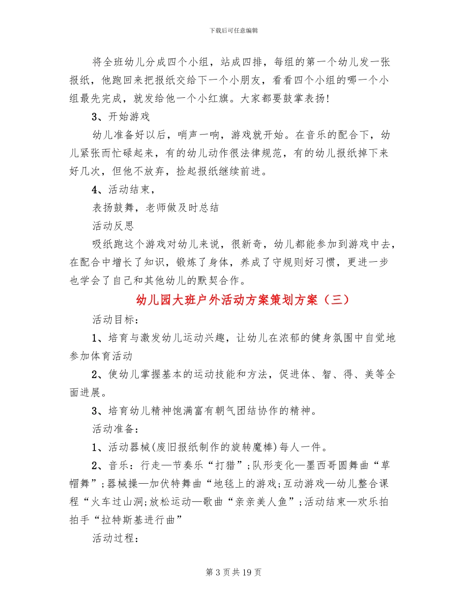 幼儿园大班户外活动方案策划方案_第3页