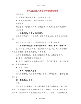 幼儿园大班户外活动方案策划方案