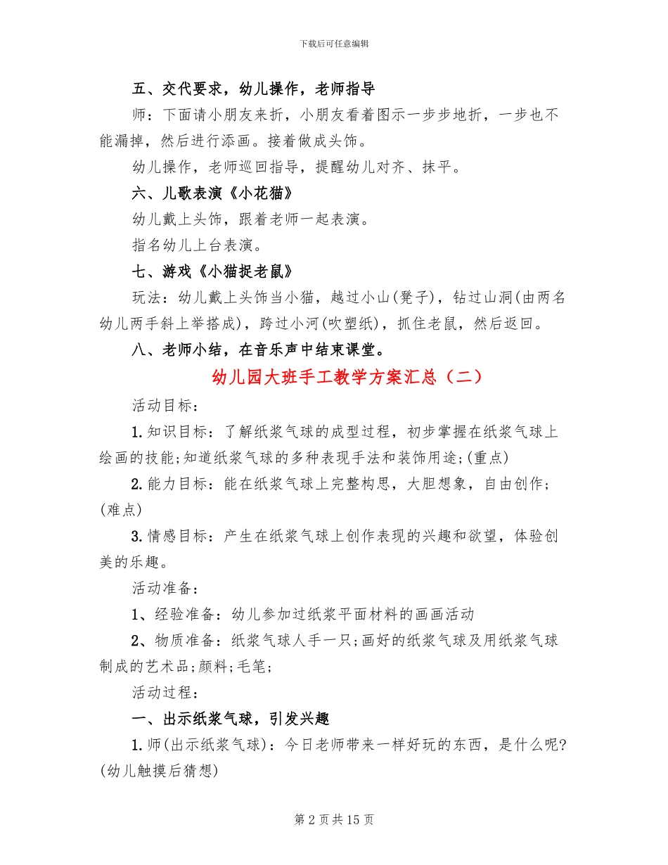 幼儿园大班手工教学方案汇总(10篇)_第2页