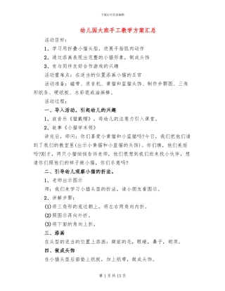 幼儿园大班手工教学方案汇总(10篇)