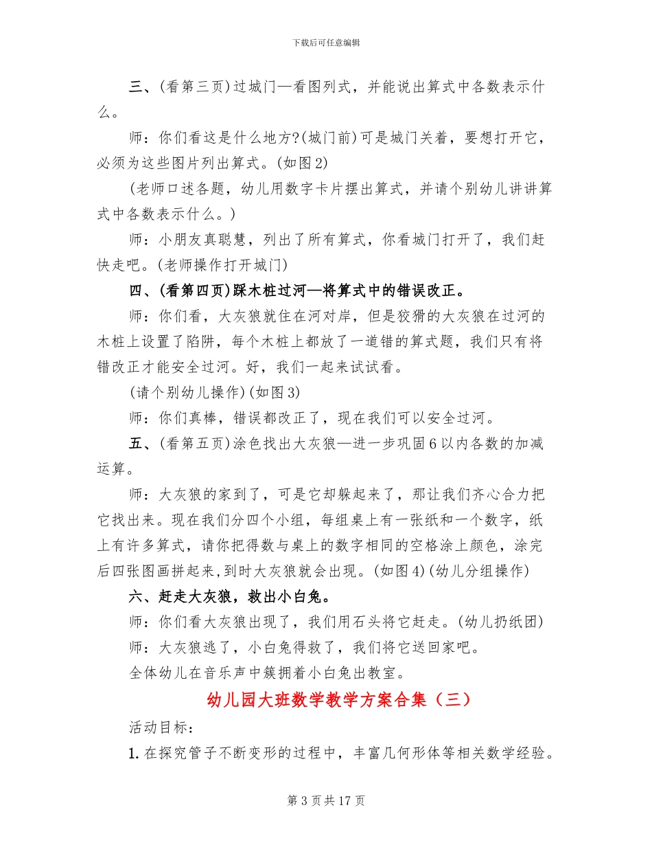 幼儿园大班数学教学方案合集(10篇)_第3页