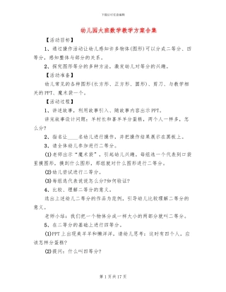 幼儿园大班数学教学方案合集(10篇)