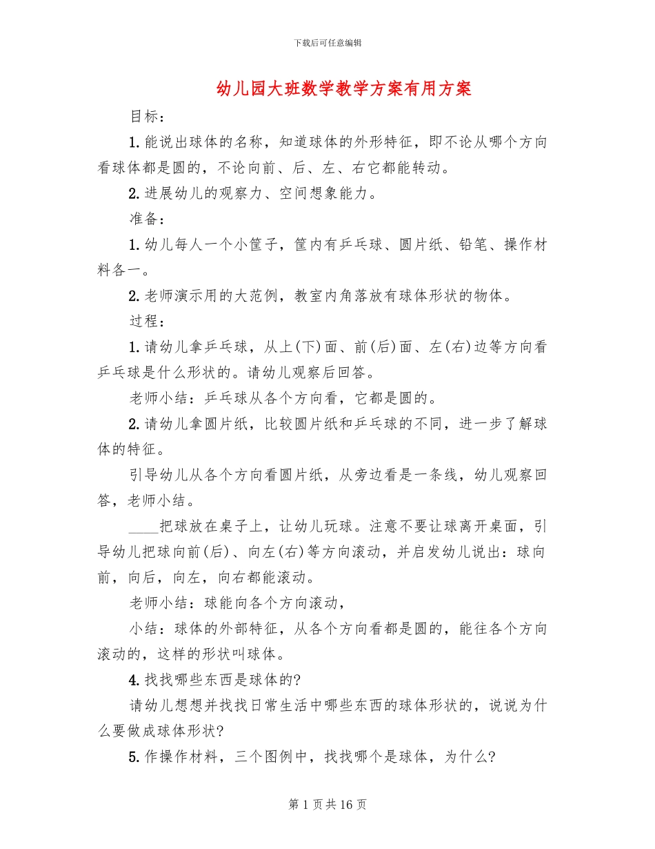 幼儿园大班数学教学方案实用方案_第1页