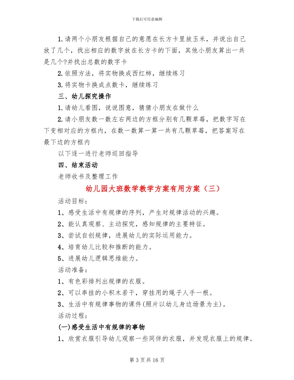 幼儿园大班数学教学方案实用方案_第3页