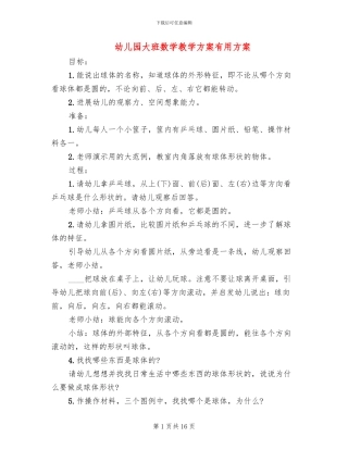 幼儿园大班数学教学方案实用方案